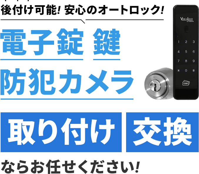 電子錠・鍵・防犯カメラの取り付け