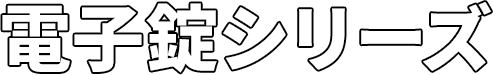 電子錠シリーズ